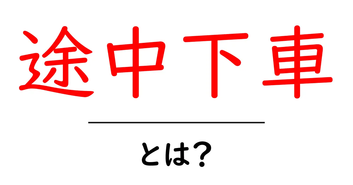 途中下車とは?旅行や日常生活での使い方をわかりやすく解説!共起語・同意語も併せて解説!