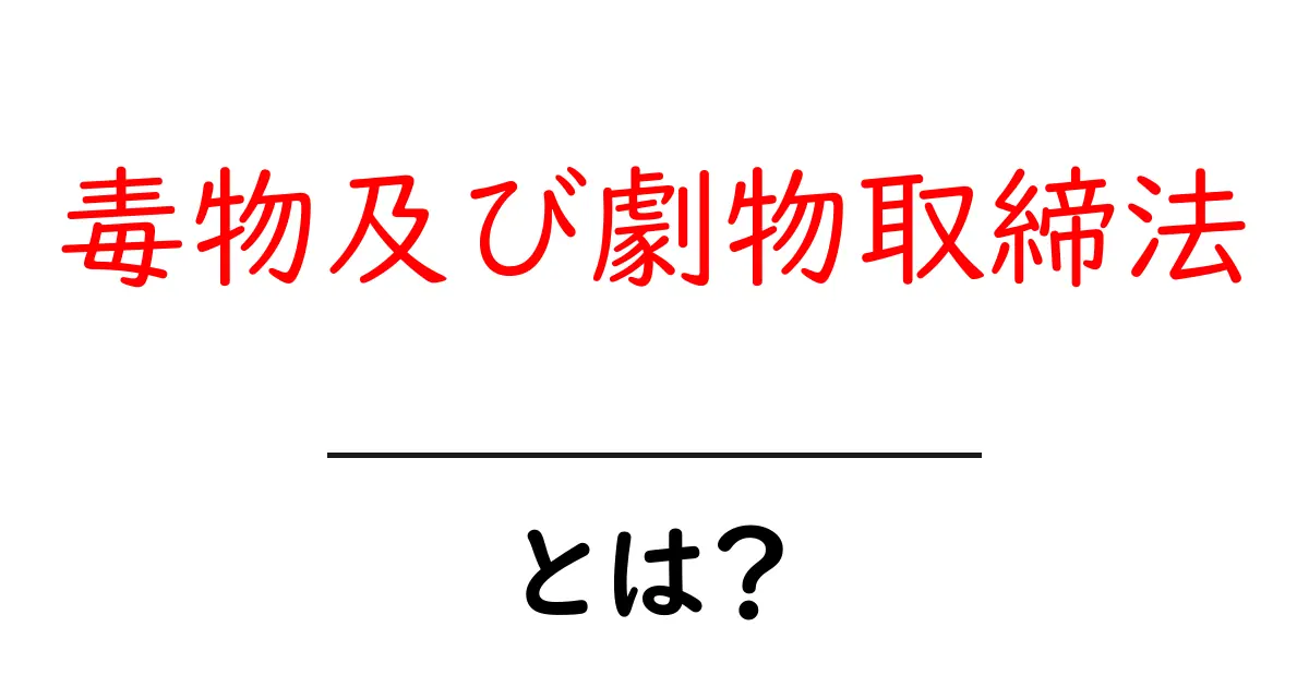 「毒物及び劇物取締法」とは？あなたの身近な安全を守る法律の基本！共起語・同意語も併せて解説！