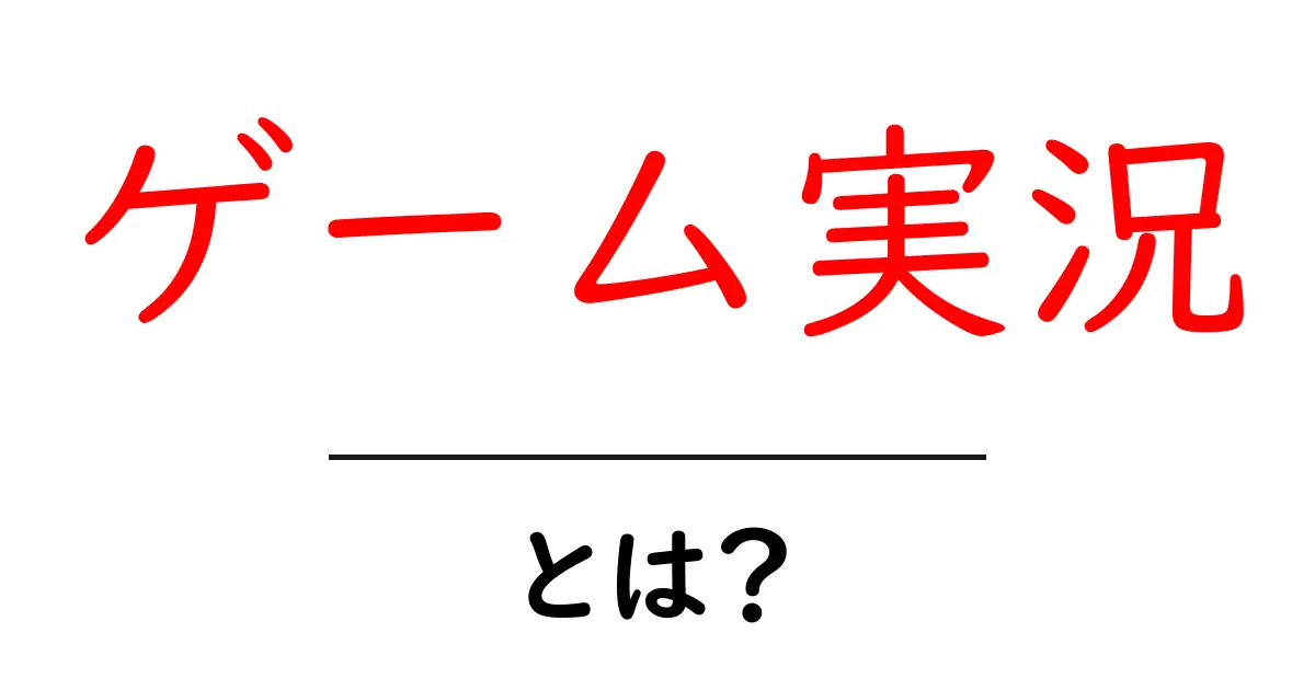 ゲーム実況とは?初心者でもわかる楽しみ方と魅力共起語・同意語も併せて解説!