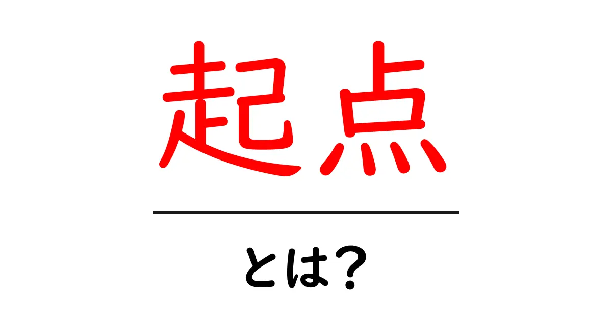 「起点」とは？理解を深めるための基本ガイド共起語・同意語も併せて解説！