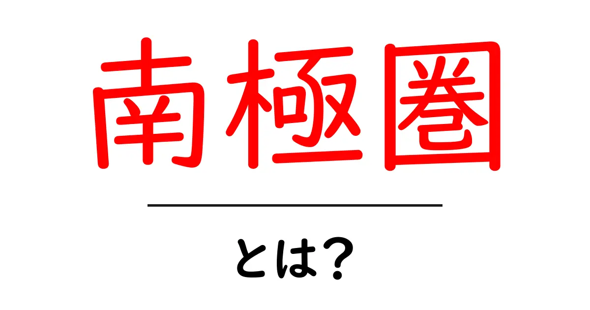 南極圏とは?神秘の氷の大地を探る!共起語・同意語も併せて解説!