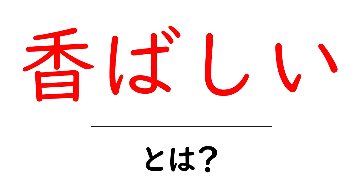 香ばしいとは?その魅力と料理への活用法共起語・同意語も併せて解説!