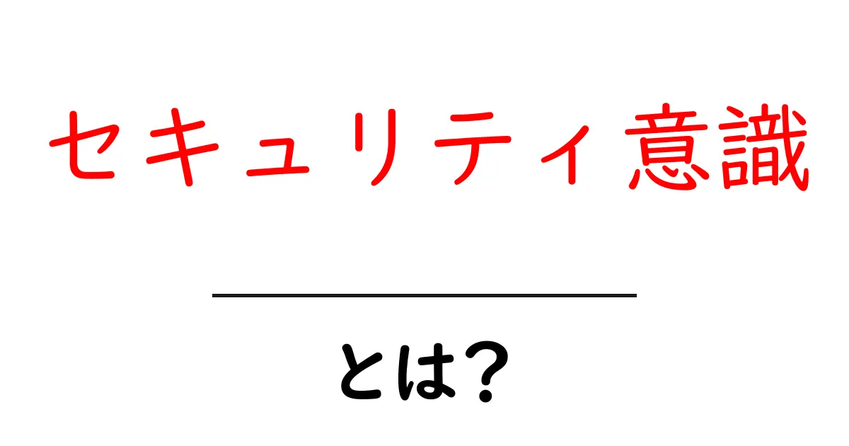 セキュリティ意識を高めるために知っておくべきこと共起語・同意語も併せて解説!