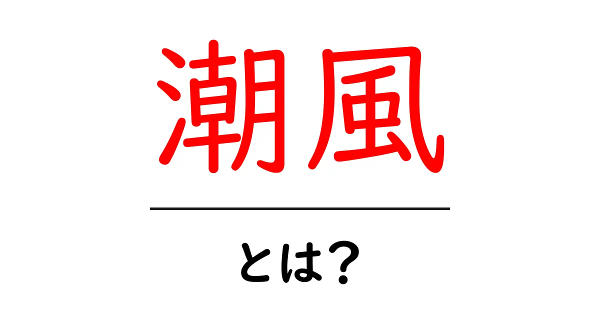 潮風って何?その魅力と影響を知ろう!共起語・同意語も併せて解説!