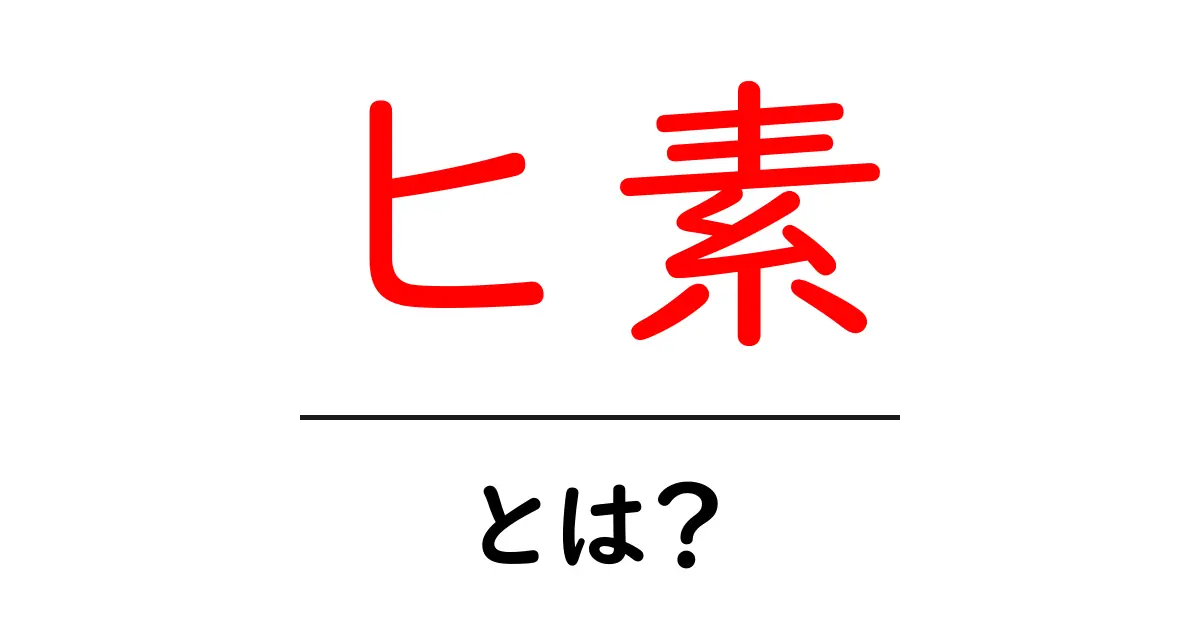 ヒ素とは?その危険性と私たちの生活に与える影響を解説共起語・同意語も併せて解説!