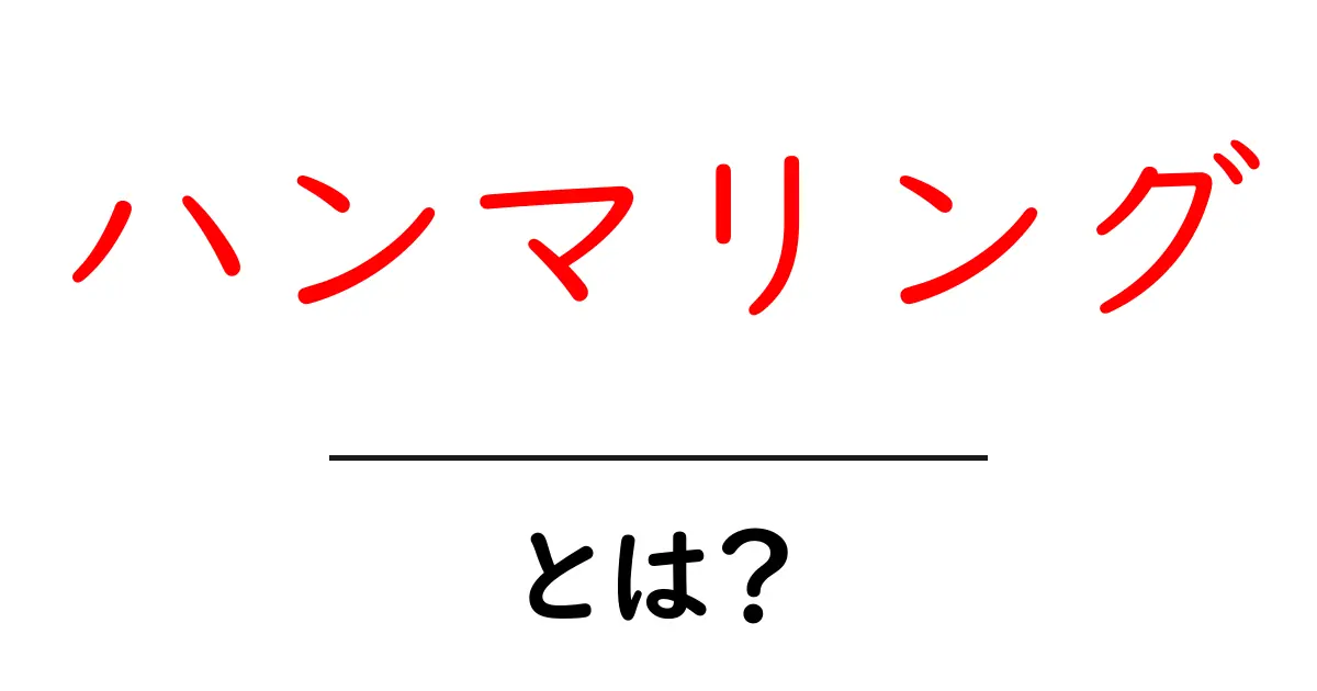 ハンマリングとは？その意味と使われるシーンを解説します！共起語・同意語も併せて解説！