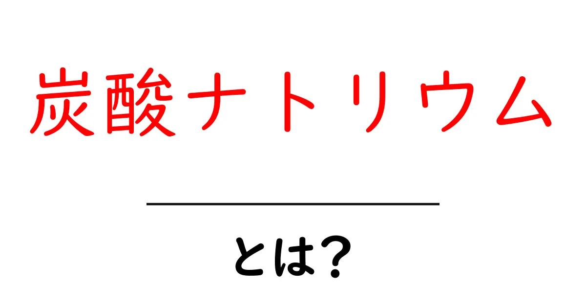 炭酸ナトリウムとは?用途や性質をわかりやすく解説!共起語・同意語も併せて解説!