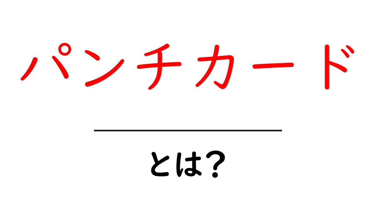 パンチカードとは?その歴史と進化をわかりやすく解説!共起語・同意語も併せて解説!
