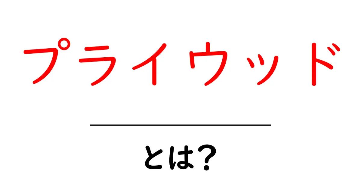 プライウッドとは？初心者にもわかる基本知識を解説！共起語・同意語も併せて解説！