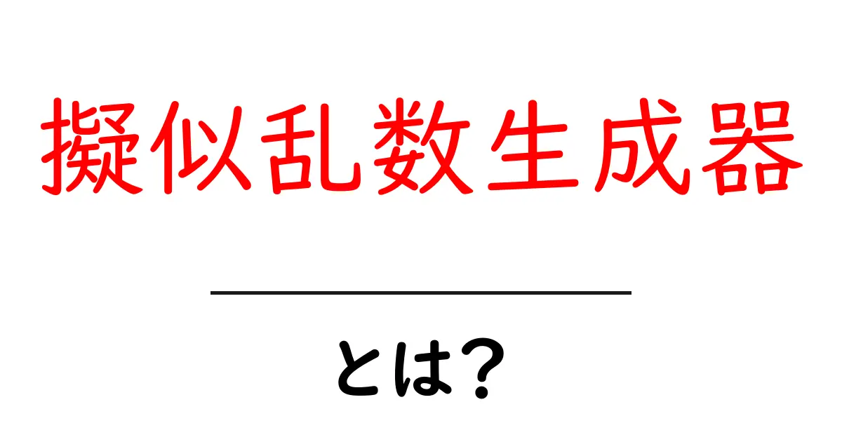 擬似乱数生成器って何?中学生にもわかる解説共起語・同意語も併せて解説!