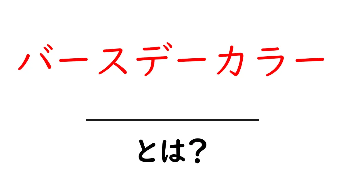 バースデーカラーとは?自分の誕生日色を知って運気を上げよう!共起語・同意語も併せて解説!