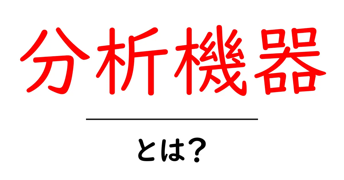 分析機器とは?その役割と種類をわかりやすく解説!共起語・同意語も併せて解説!