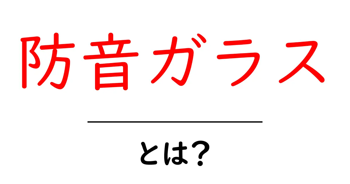 防音ガラスとは？音を遮断する仕組みと活用方法を詳しく解説共起語・同意語も併せて解説！