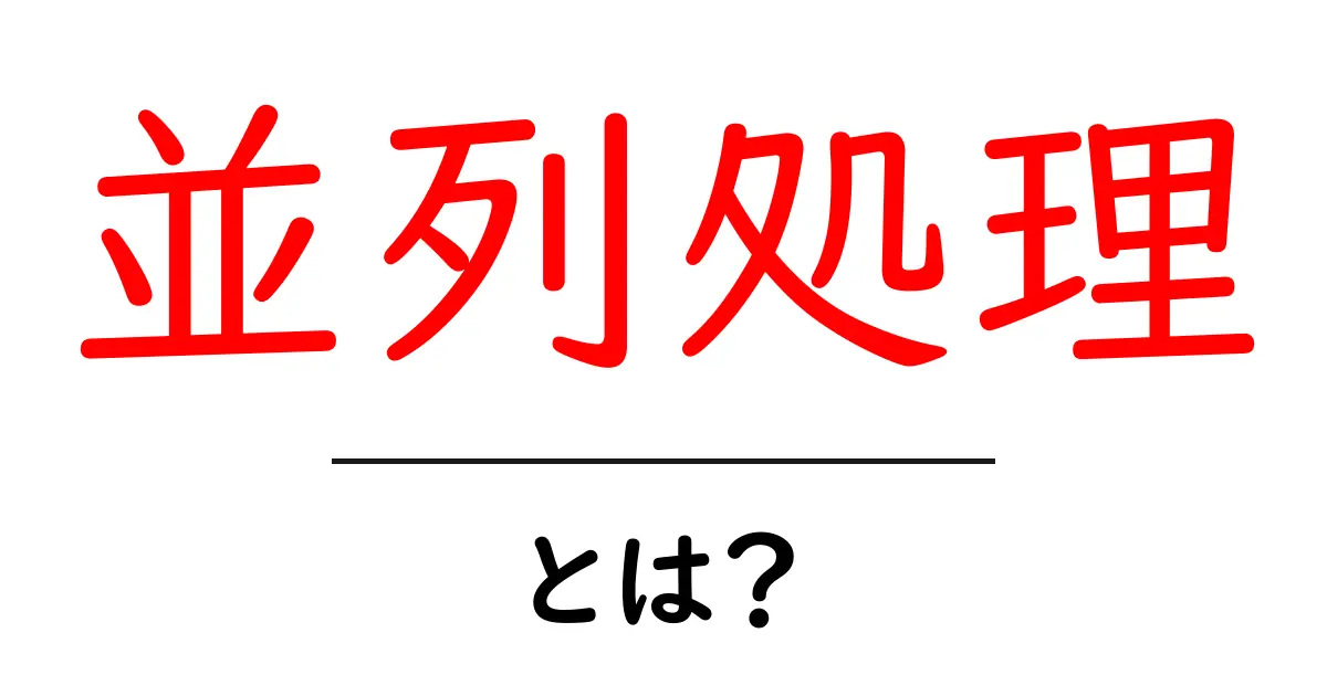 並列処理とは？複数の作業を同時に進める方法をわかりやすく解説！共起語・同意語も併せて解説！