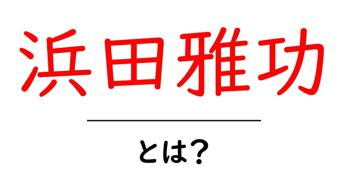 浜田雅功とは?日本のお笑い界のカリスマを徹底解説!共起語・同意語も併せて解説!