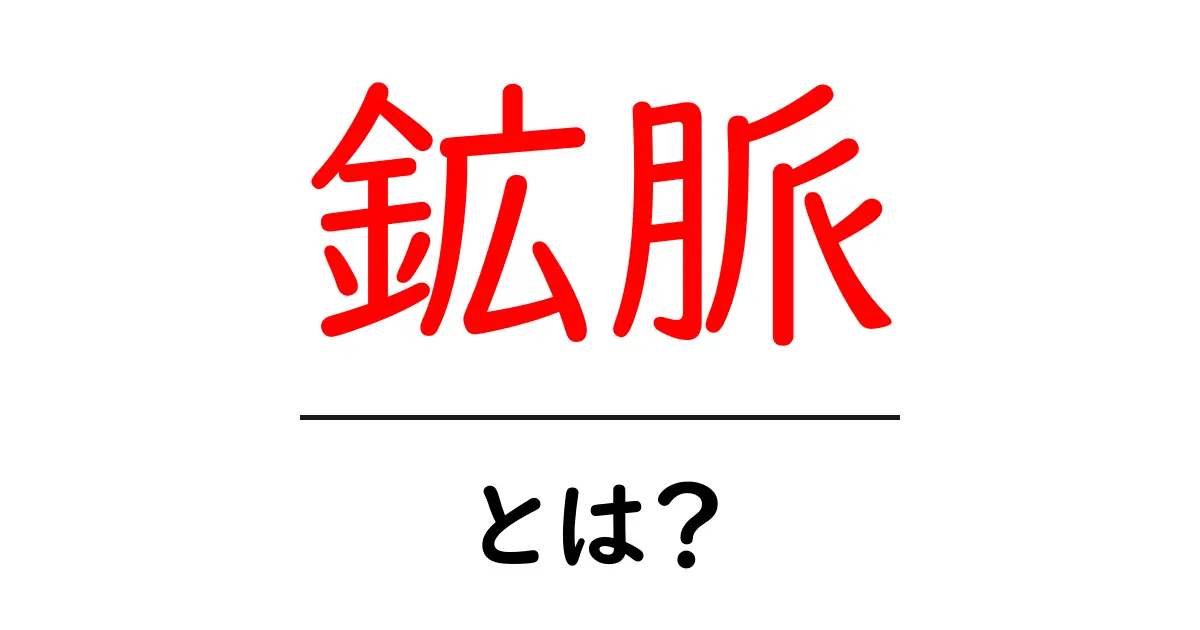 鉱脈とは？知られざる鉱脈の魅力とその重要性を解説共起語・同意語も併せて解説！