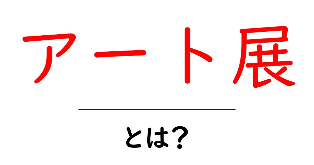 アート展とは?芸術の世界を楽しむ特別な体験!共起語・同意語も併せて解説!