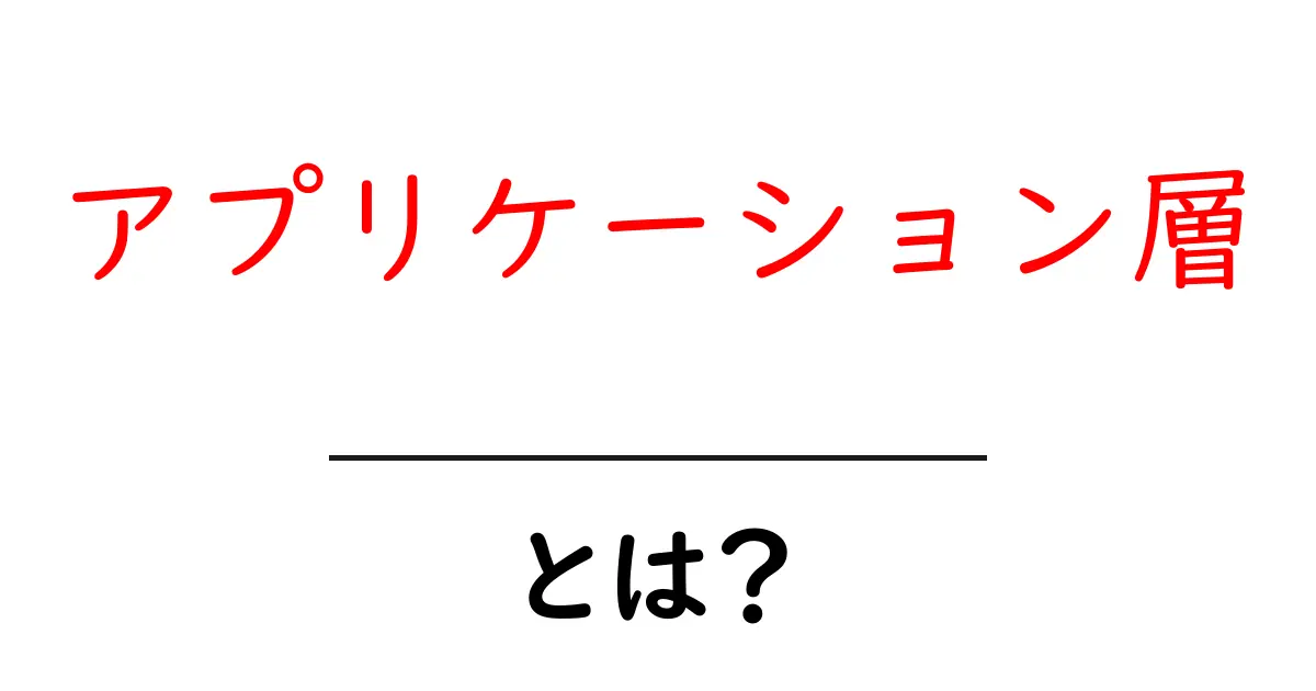 アプリケーション層とは?初心者向けにわかりやすく解説!共起語・同意語も併せて解説!