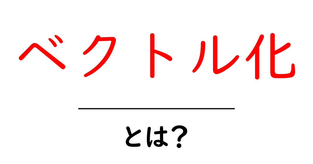 「ベクトル化」とは?意味や使われる場面をわかりやすく解説!共起語・同意語も併せて解説!