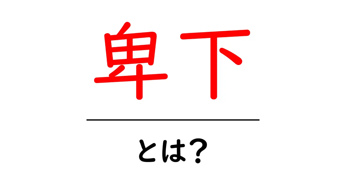 「卑下」とは何か?自分をダメだと思わないために知っておきたいこと共起語・同意語も併せて解説!