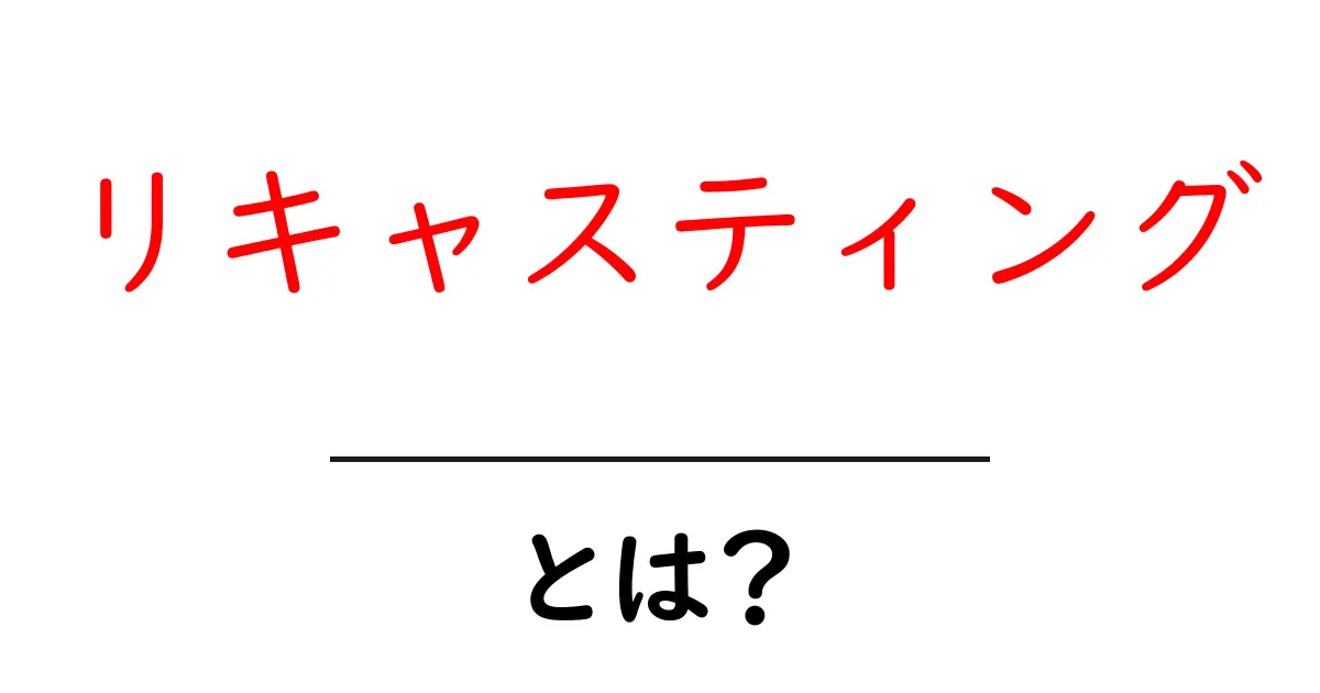 リキャスティングとは?初心者にもわかるその意味と使い方共起語・同意語も併せて解説!