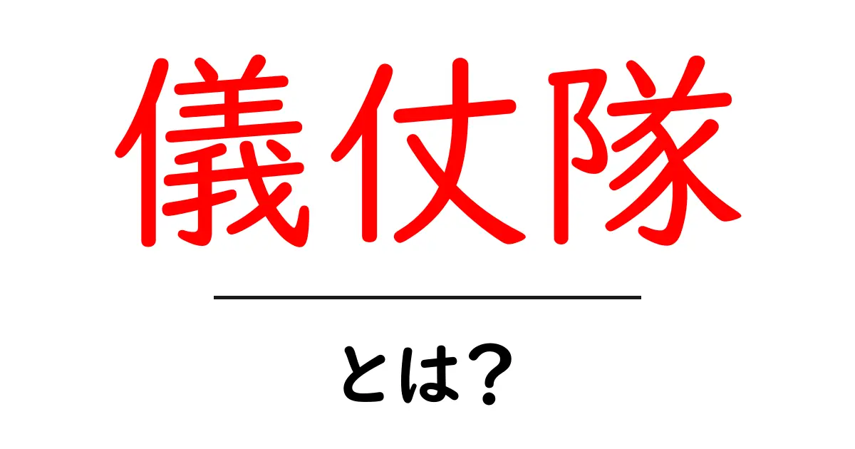 儀仗隊とは?その役割と意味をわかりやすく解説!共起語・同意語も併せて解説!