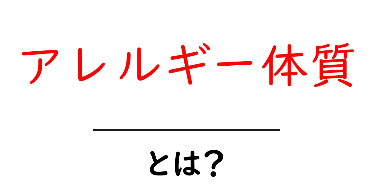 アレルギー体質とは?見逃せないその特徴と対策共起語・同意語も併せて解説!