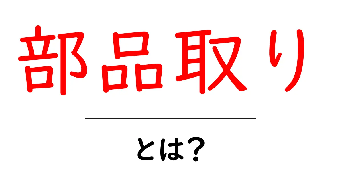 部品取りとは?中古車パーツの魅力と利用法を徹底解説!共起語・同意語も併せて解説!