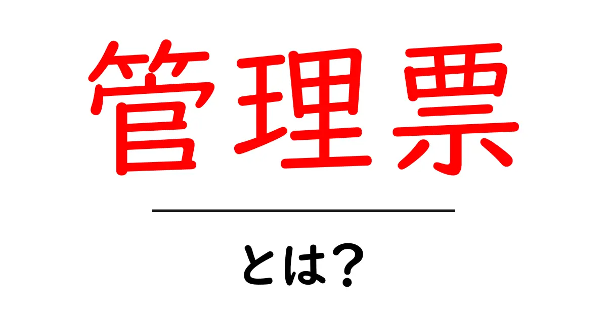 管理票とは？基本概念とその重要性を解説！共起語・同意語も併せて解説！