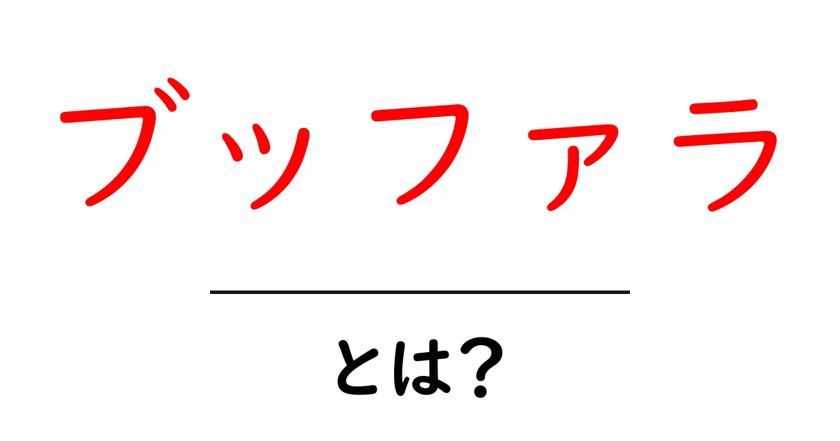「ブッファラ」とは?知っておきたい基本情報と魅力を解説!共起語・同意語も併せて解説!