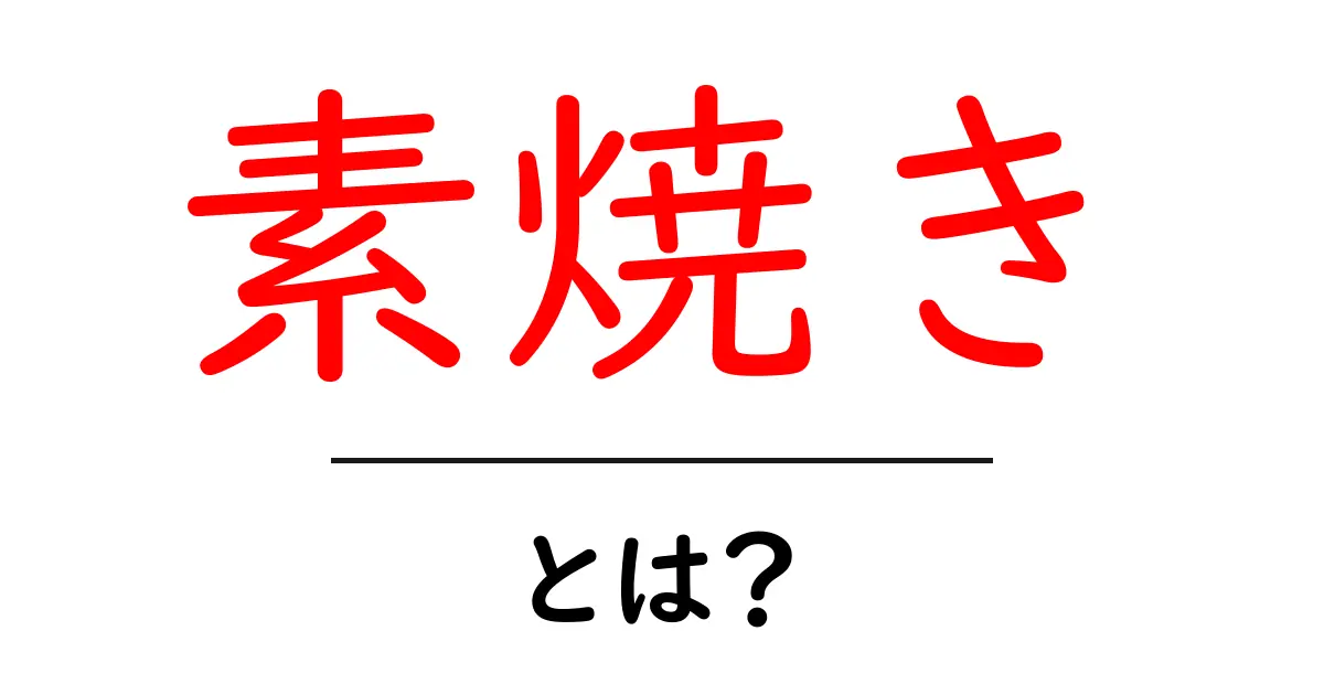 素焼きとは？その魅力と楽しみ方を解説！共起語・同意語も併せて解説！