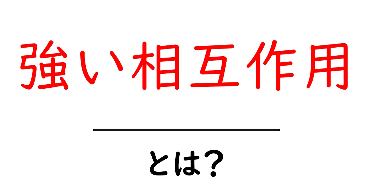 強い相互作用とは?物理の基本を簡単に解説!共起語・同意語も併せて解説!