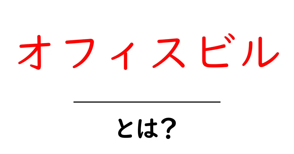 オフィスビルとは？働く場所としての役割と種類について詳しく解説共起語・同意語も併せて解説！
