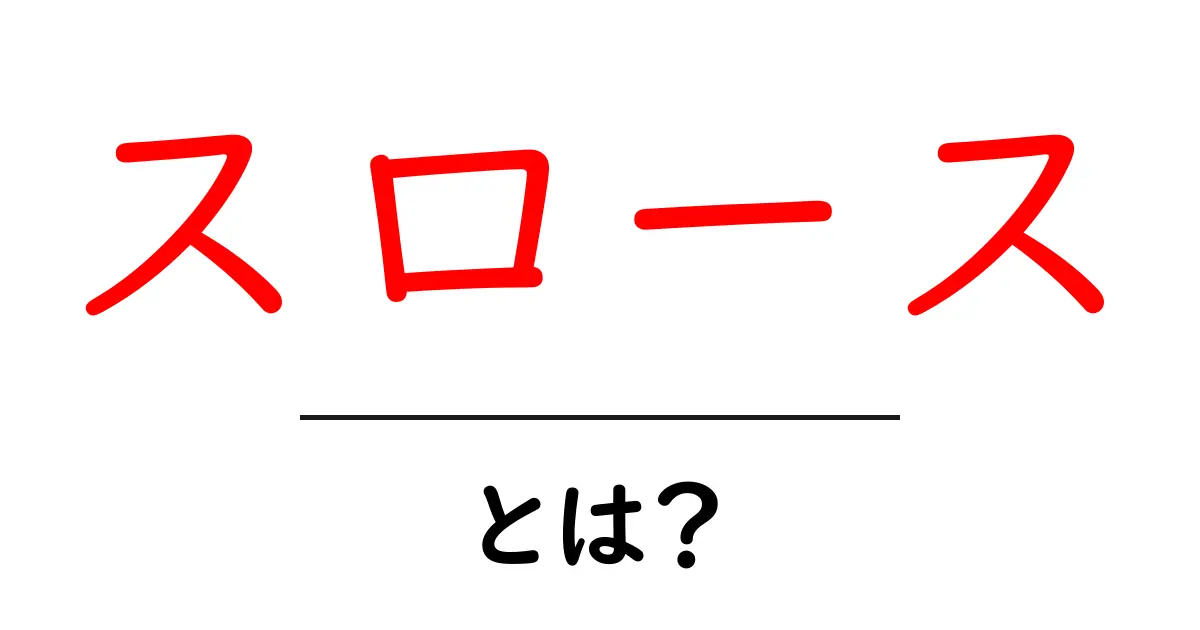 スロースとは？その意味や特徴をわかりやすく解説！共起語・同意語も併せて解説！