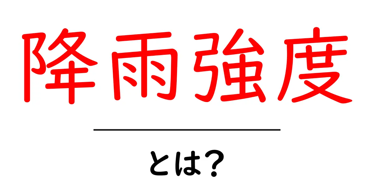 降雨強度とは？その仕組みと重要性をわかりやすく解説！共起語・同意語も併せて解説！
