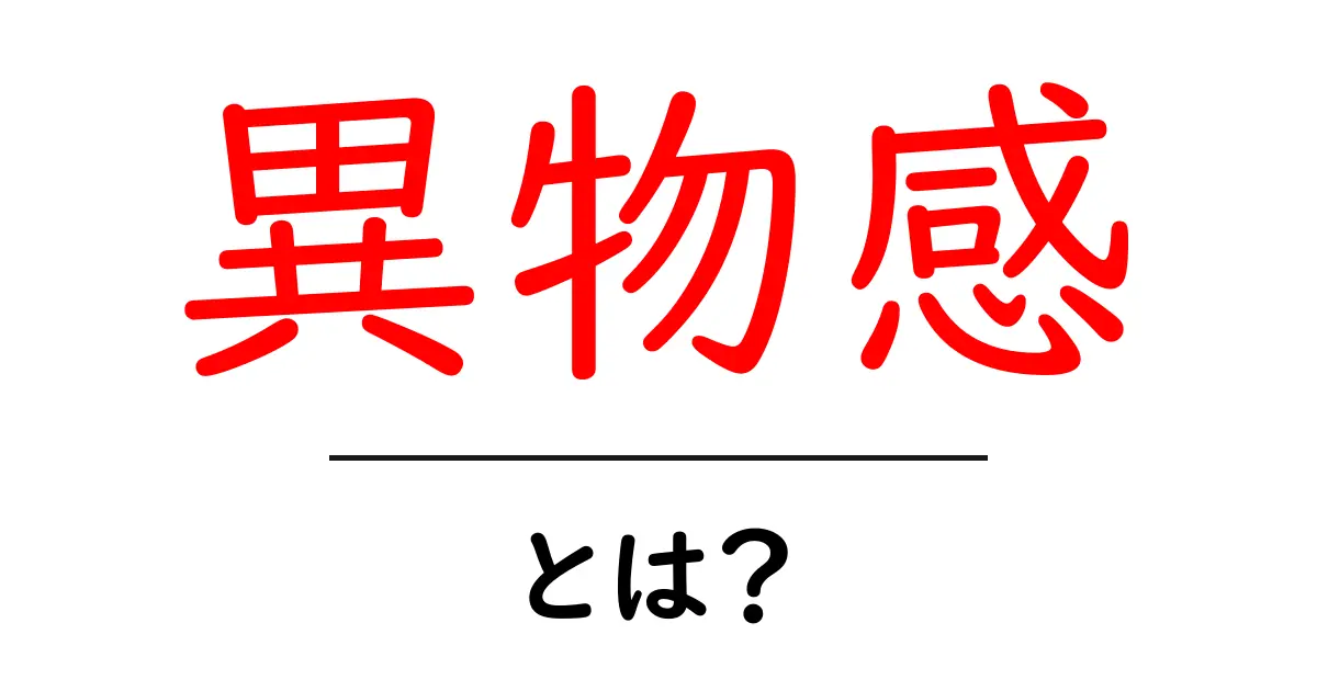 異物感とは?その意味や感じ方を分かりやすく解説!共起語・同意語も併せて解説!