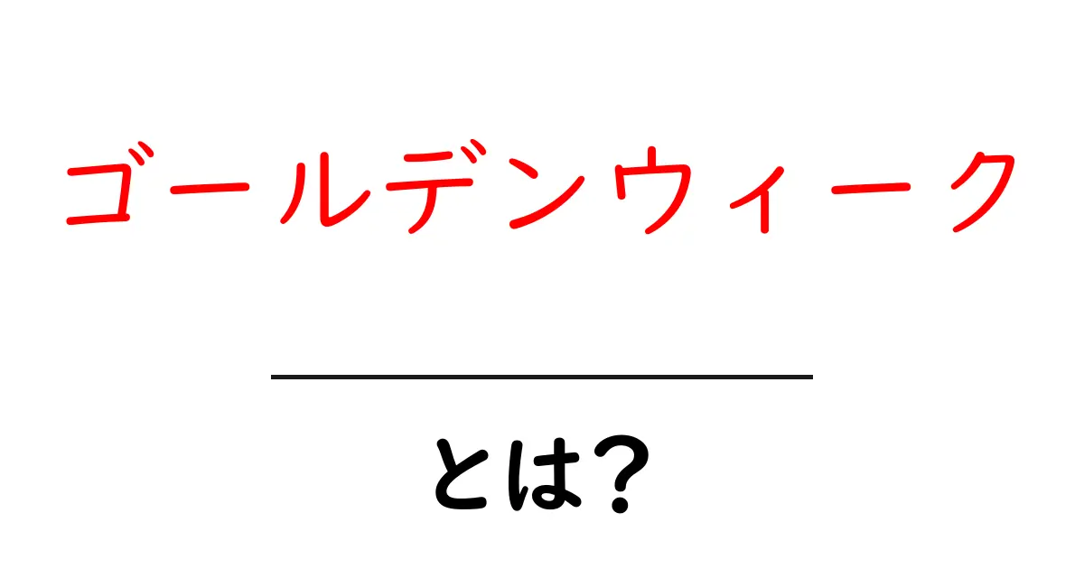 ゴールデンウィークとは？日本の大型連休の魅力を徹底解説！共起語・同意語も併せて解説！