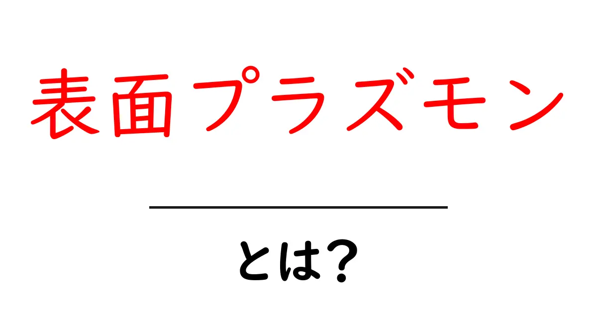 表面プラズモンとは?身近な例でわかりやすく解説!共起語・同意語も併せて解説!