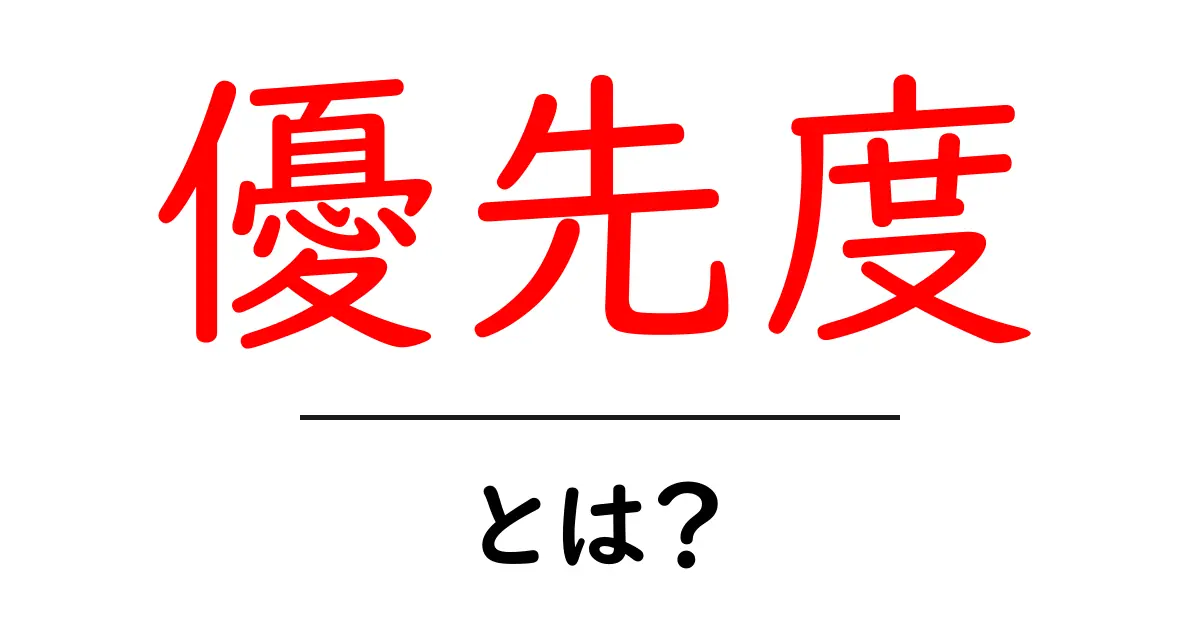 「優先度」とは?あなたの生活を豊かにする考え方共起語・同意語も併せて解説!