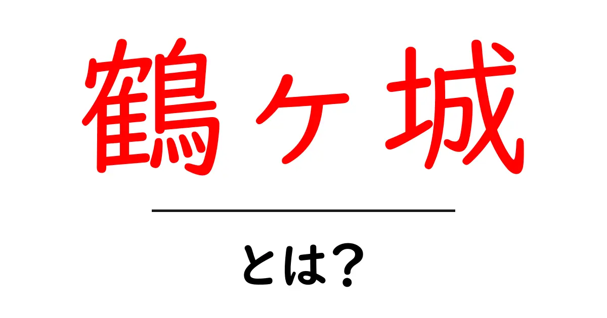 鶴ヶ城とは?歴史と魅力を徹底解説!共起語・同意語も併せて解説!