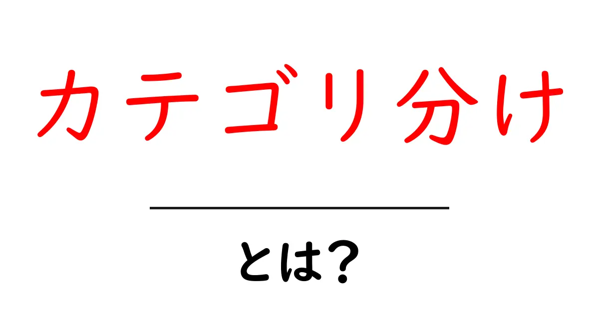 カテゴリ分けとは?初心者にもわかる基本から応用まで共起語・同意語も併せて解説!