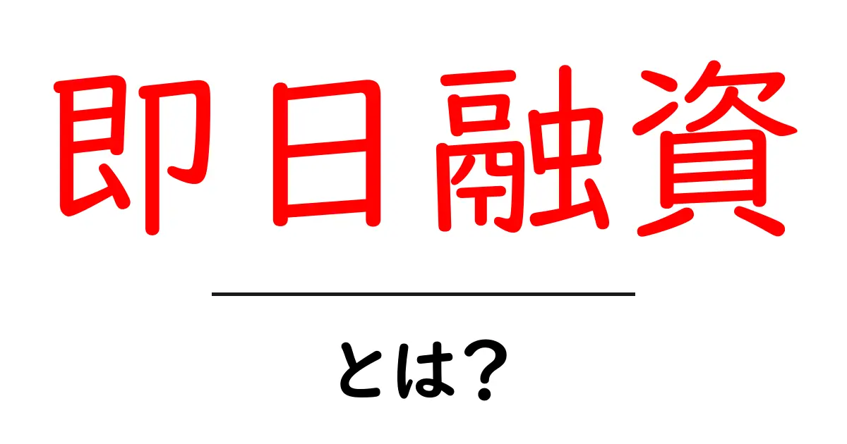 今すぐお金が必要？即日融資の基本と注意点をわかりやすく解説共起語・同意語も併せて解説！