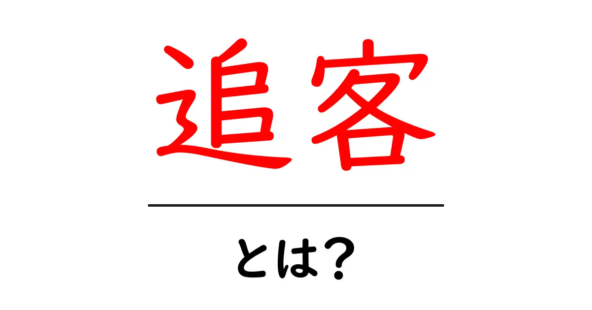 「追客」とは?リピート客を増やすためのノウハウを解説共起語・同意語も併せて解説!