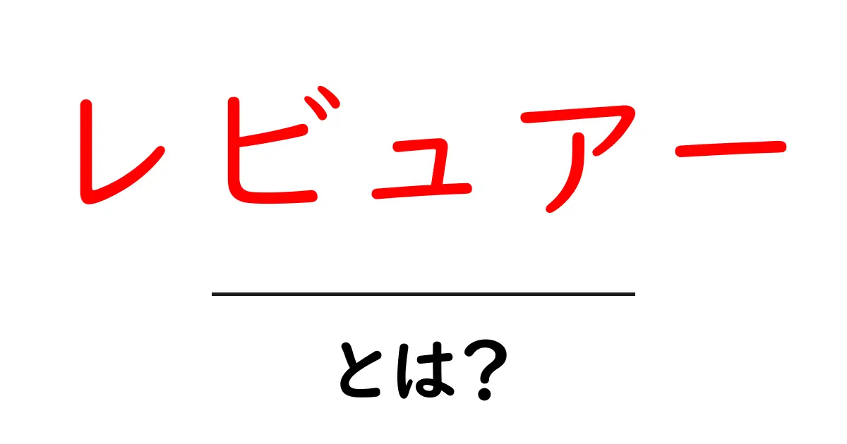 レビュアーとは?その役割と重要性をわかりやすく解説!共起語・同意語も併せて解説!