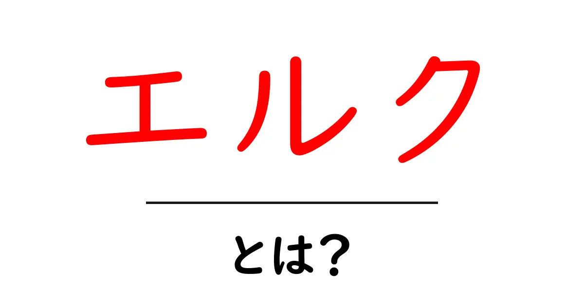 エルクは何者?その生態や特徴を徹底解説!共起語・同意語も併せて解説!