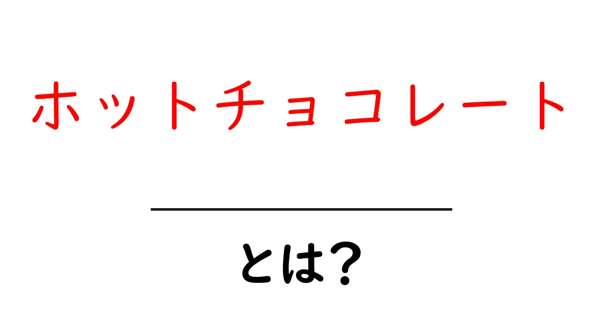 心を温める冬の飲み物、ホットチョコレートとは?共起語・同意語も併せて解説!