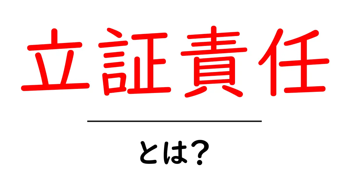 立証責任とは?その概要と重要性をわかりやすく解説!共起語・同意語も併せて解説!