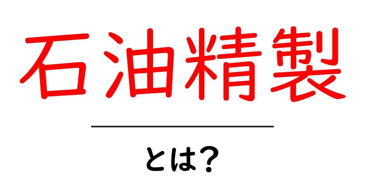 石油精製とは? 知っておきたい基礎知識とその過程共起語・同意語も併せて解説!