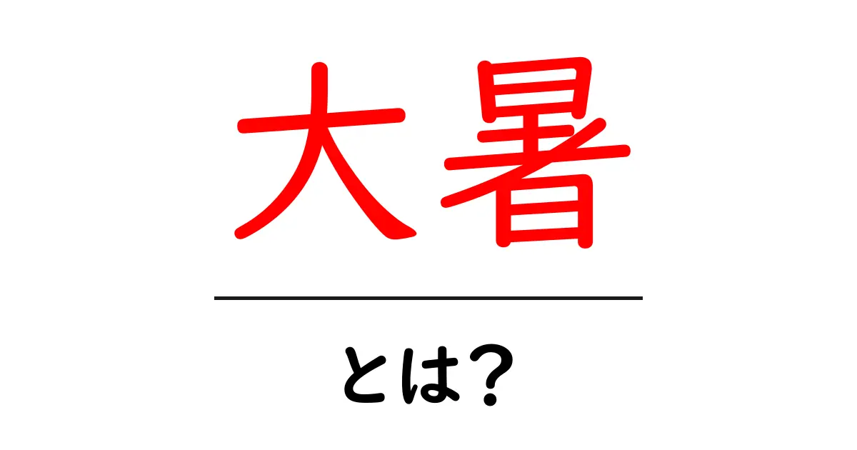 大暑とは?夏の暑さを知ろう!共起語・同意語も併せて解説!
