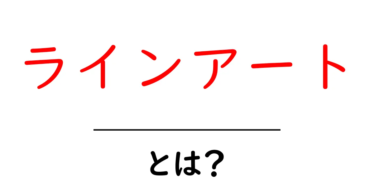 ラインアートとは?魅力や楽しみ方を徹底解説!共起語・同意語も併せて解説!